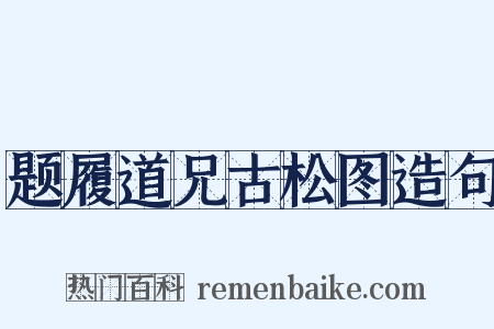 题履道兄古松图造句是什么意思的图片